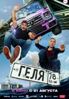  Геля смотреть онлайн (2025) 