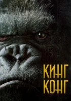  Кинг Конг смотреть онлайн (2005) 